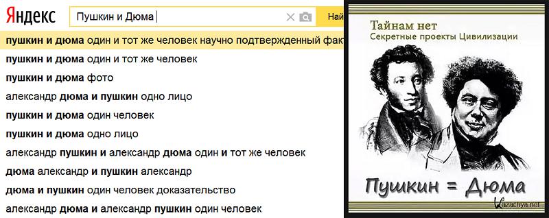 Пушкин 1 народ. Дюма и Пушкин один человек. Дюма Пушкин одно лицо.